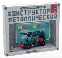 Конструктор металлический для уроков труда Школьный-3 (160 элементов) - fgospostavki.ru - Апатиты