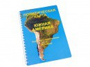 Пособие для слабовидящих - Политическая карта Южной Америки - fgospostavki.ru - Апатиты