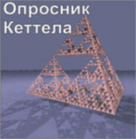 Комплект методик для диагностики структуры личности Р. Кеттела комплект для индивидуального компьютерного тестирования - fgospostavki.ru - Апатиты