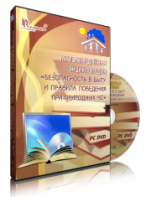 DVD "Мультимедийная энциклопедия «Безопасность в быту и правила поведения при природных ЧС»" - fgospostavki.ru - Апатиты
