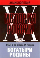 DVD "Мультимедийная энциклопедия «История России. ХХ век» СССР в 30-е годы. "Богатыри Родины" - fgospostavki.ru - Апатиты