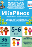 Программно-методический комплекс по робототехнике "ИКаРёнок" (для детей 5-6 лет) - fgospostavki.ru - Апатиты