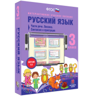 Русский язык 3 класс. Части речи. Лексика. Синтаксис и пунктуация - fgospostavki.ru - Апатиты