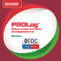 ПО Модульной системы экспериментов PROLog с интегрированным набором лабораторных работ по физике. Лицензия до 5 пользователей - fgospostavki.ru - Апатиты