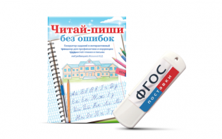 Программа для профилактики и коррекции трудностей чтения и письма "Читай-пиши без ошибок" - fgospostavki.ru - Апатиты