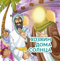 Хозяин дома солнца - fgospostavki.ru - Апатиты