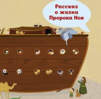 Рассказ о жизни Пророка Ноя - fgospostavki.ru - Апатиты