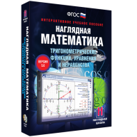 Наглядная математика. Тригонометрические функции, уравнения и неравенства - fgospostavki.ru - Апатиты