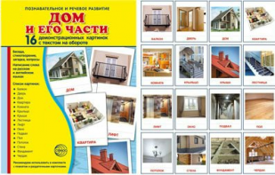 Демонстрационные карточки "Дом и его части" - fgospostavki.ru - Апатиты