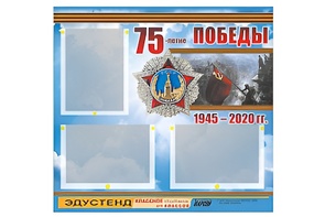 Стенд информационный Эдустенд "75-летие Победы" (75х70, 3 кармана) - fgospostavki.ru - Апатиты