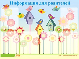 Стенд информационный для ДОУ "Информация для родителей" (80х110см, 6 карм., алюм. проф.) - fgospostavki.ru - Апатиты
