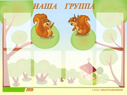 Стенд информационный для ДОУ "Наша группа" (80х110см, 6 карм., алюм. проф.) - fgospostavki.ru - Апатиты