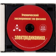 Методические рекомендации по использованию лабораторного комплекта по электродинамике «Ученический эксперимент по физике. Электродинамика» - fgospostavki.ru - Апатиты