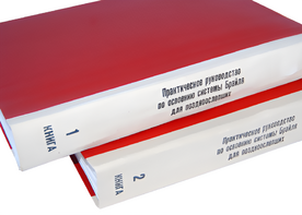Практическое руководство по освоению системы Брайля для поздноослепших в 2-х книгах - fgospostavki.ru - Апатиты