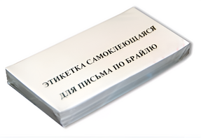 Набор этикеток для письма по Брайлю - fgospostavki.ru - Апатиты