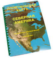 Пособие для слабовидящих - Политическая карта Северной и Центральной Америки - fgospostavki.ru - Апатиты