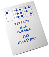 Тетрадь для письма по Брайлю - fgospostavki.ru - Апатиты