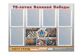 Стенд информационный Эдустенд "75-летие Победы" (80х110, 6 карманов) - fgospostavki.ru - Апатиты