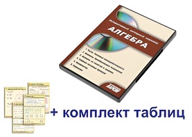 Интерактивный наглядный комплекс "Алгебра" - fgospostavki.ru - Апатиты
