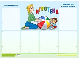 Стенд информационный для ДОУ "Игротека" (80х110см, 6 карм., алюм. проф.) - fgospostavki.ru - Апатиты