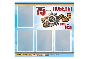 Стенд информационный Эдустенд"75-летие Победы" (80х75, 4 карманов) - fgospostavki.ru - Апатиты