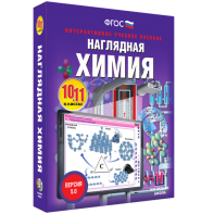 Наглядная химия. 10 - 11 классы - fgospostavki.ru - Апатиты