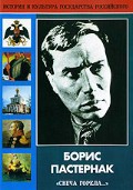 DVD "Борис Пастернак «Свеча горела…»" - fgospostavki.ru - Апатиты