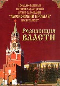 DVD "Московский Кремль: Резиденция власти" - fgospostavki.ru - Апатиты
