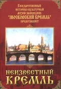 DVD "Московский Кремль: Неизвестный Кремль" - fgospostavki.ru - Апатиты