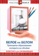 DVD "Мастер-класс. Живопись для начинающих. Белое на белом. Принципы образования колорита на объеме" - fgospostavki.ru - Апатиты