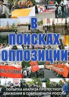 DVD Документальный фильм "В поисках оппозиции" - fgospostavki.ru - Апатиты