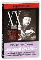 DVD "Мультимедийная энциклопедия «История России. ХХ век». СССР в 30-е годы. Николай Бухарин. Судебный процесс антисоветского «право-троцкистского блока» 1938 г." - fgospostavki.ru - Апатиты