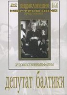 DVD художественный фильм "Депутат Балтики" - fgospostavki.ru - Апатиты