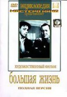 DVD художественный фильм "Большая жизнь" - fgospostavki.ru - Апатиты