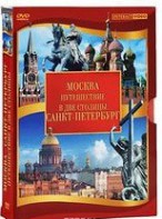 DVD "Путешествие в две столицы" 2 DVD-диска - fgospostavki.ru - Апатиты