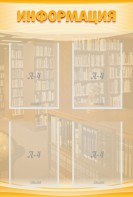 Стенд "Информация" Вариант 11 - fgospostavki.ru - Апатиты