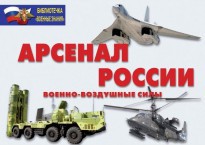 Комплект плакатов "Арсенал России (Военно-воздушные силы)" - fgospostavki.ru - Апатиты