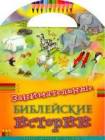 Занимательные библейские истории Читай! Играй! Отгадывай! - fgospostavki.ru - Апатиты