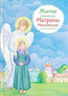 Житие блаженной Матроны Московской в пересказе для детей - fgospostavki.ru - Апатиты