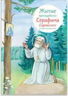 Житие преподобного Серафима Саровского в пересказе для детей - fgospostavki.ru - Апатиты