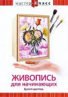 DVD "Мастер-класс. Живопись для начинающих. Букет цветов" - fgospostavki.ru - Апатиты