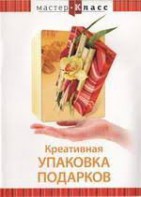 DVD "Мастер-класс. Креативная упаковка подарков" - fgospostavki.ru - Апатиты