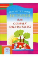 Поучительные истории для самых маленьких - fgospostavki.ru - Апатиты