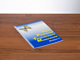 Курс развития творческого мышления (Комплект ученика) для детей 8–12 лет - fgospostavki.ru - Апатиты