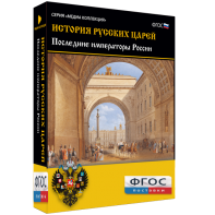 История русских царей. Последние императоры России - fgospostavki.ru - Апатиты