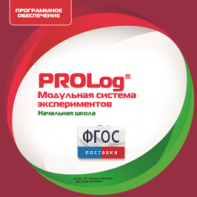 ПО Модульной системы экспериментов PROLog. Начальная школа. Лицензия до 16 пользователей - fgospostavki.ru - Апатиты