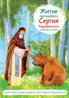 Житие преподобного Сергия Радонежского в пересказе для детей - fgospostavki.ru - Апатиты