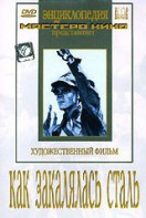 DVD "Как закалялась сталь" - fgospostavki.ru - Апатиты