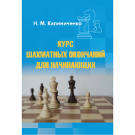 Калиниченко Н.М. "Курс шахматных окончаний для начинающих"  - fgospostavki.ru - Апатиты