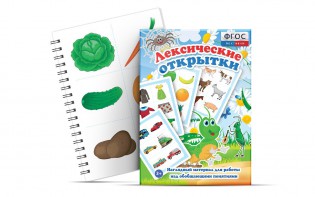 Комплект открыток "Лексические открытки" - fgospostavki.ru - Апатиты